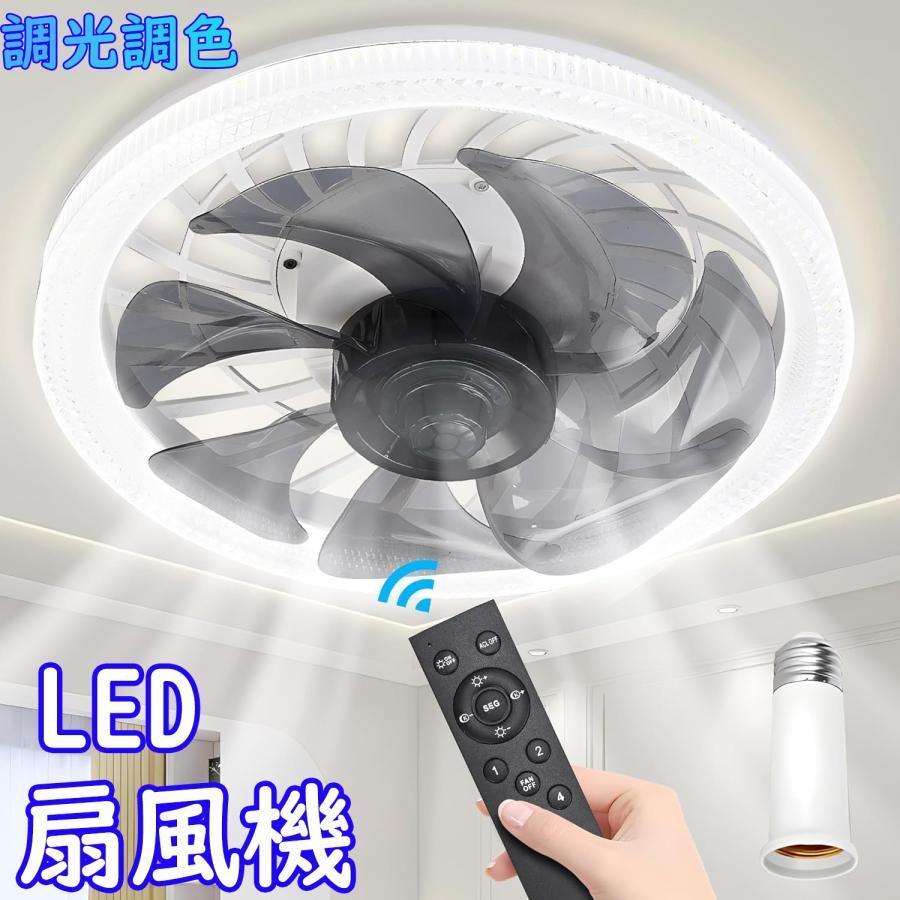 いけ図図しい量 扇風機 LED 常夜灯流行り物 最高限度点火装置 小型点火装置物の具 リモ 調色合い光 気違い付き添い人点火装置 【2024】扇風機 シーリングファンライト