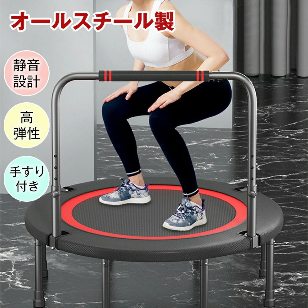 子供用 補助手すり付き 屋内トランポリン ダイエット器具 ゴム 健康器具静音トランポリン、6本脚、オールスチール製、静音設計、高弾性、手すり付き、耐荷重300kg、組み立て簡単、折りたたみ式、収納簡単、子供用、屋内外用｜マグネットショッピングスプリー