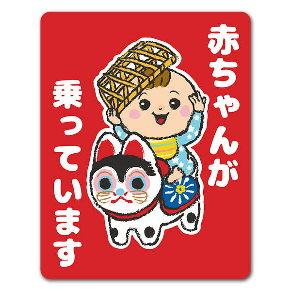 楽天市場 車ステッカー 赤ちゃんと犬張子 赤ちゃんが乗っています あかちゃんがのっています 車マグネットステッカー ゆうパケット対応210円 マグネットパーク 楽天市場店