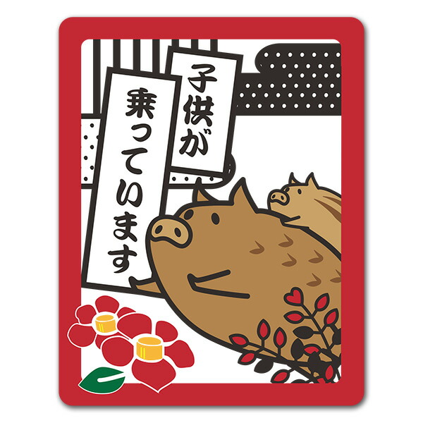 楽天市場 車ステッカー 亥年デザイン イノシシの親子 選べる全2色 こどもが乗っています 子供が乗っています 車マグネットステッカー ゆうパケット対応210円 マグネットパーク 楽天市場店
