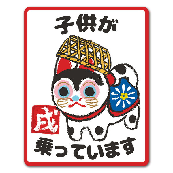 楽天市場 車ステッカー 戌年デザイン犬張子 お正月 子供が乗っています こどもがのっています 車マグネットステッカー ゆうパケット対応210円 マグネットパーク 楽天市場店