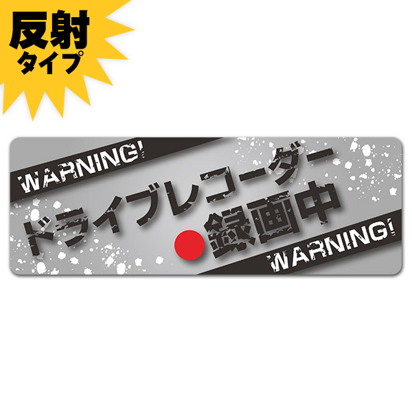 楽天市場 反射マグネットステッカー Warningライン スプラッシュ ドライブレコーダー録画中 スリム型 車マグネットステッカー ゆうパケット対応210円 マグネットパーク 楽天市場店