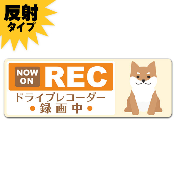 楽天市場】【車ステッカー】柴犬 黒柴 NOW ON REC【ドライブレコーダー作動中】スリム型車マグネットステッカー ゆうパケット対応210円〜 :  マグネットパーク 楽天市場店