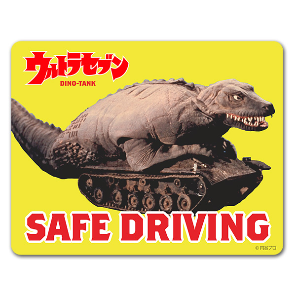【車ステッカー】ウルトラセブン 恐竜戦車 【SAFE DRIVING】車マグネットステッカー ゆうパケット対応210円～画像