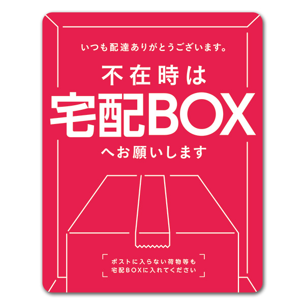 楽天市場 サインマグネットステッカー 不在時は宅配boxへお願いします 玄関ドアお知らせマグネット ゆうパケット対応210円 マグネットパーク 楽天市場店