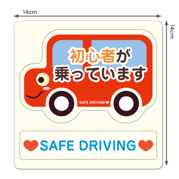 楽天市場 赤いクルマ横向き メッセージセット 初心者が乗っています Safe Driving 車マグネットステッカー ゆうパケット対応210円 マグネットパーク 楽天市場店