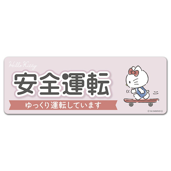 【車ステッカー】ハローキティ【安全運転】ゆっくり運転しています スリム型 車マグネットステッカー ゆうパケット対応210円〜画像