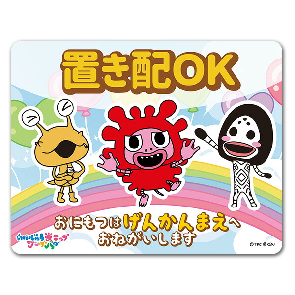 置き配OKマグネットステッカー げんかんまえ【かいじゅうステップ ワンダバダ】 玄関ドアお知らせマグネット ゆうパケット対応210円〜画像
