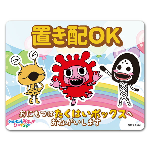 置き配OKマグネットステッカー たくはいボックス【かいじゅうステップ ワンダバダ】 玄関ドアお知らせマグネット ゆうパケット対応210円〜画像