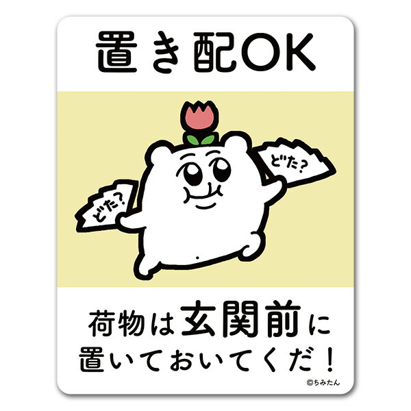 楽天市場】【ちみたん】サインマグネットステッカー【置き配OKです