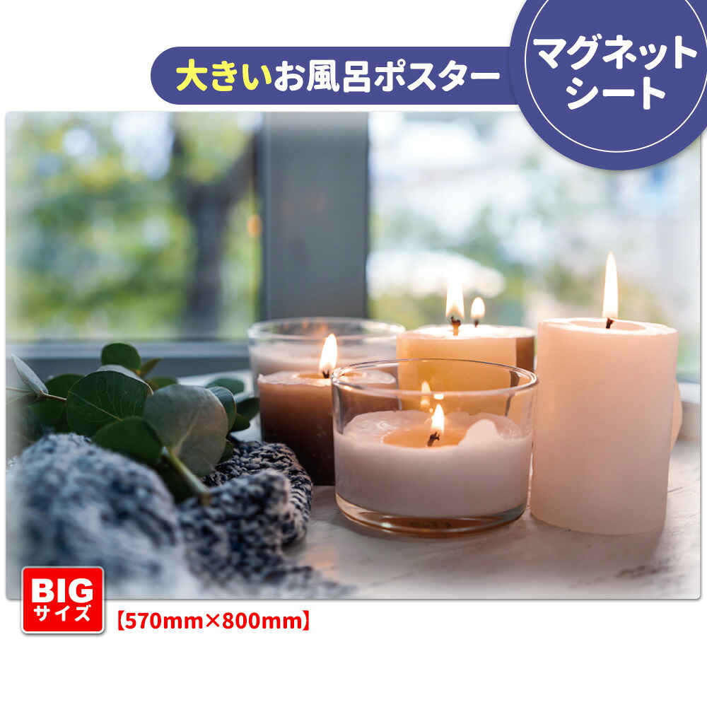 お風呂ポスター 大きいおふろポスター【キャンドル】マグネットシート製【宅配便送料無料】【有料ギフトラッピング対応可】