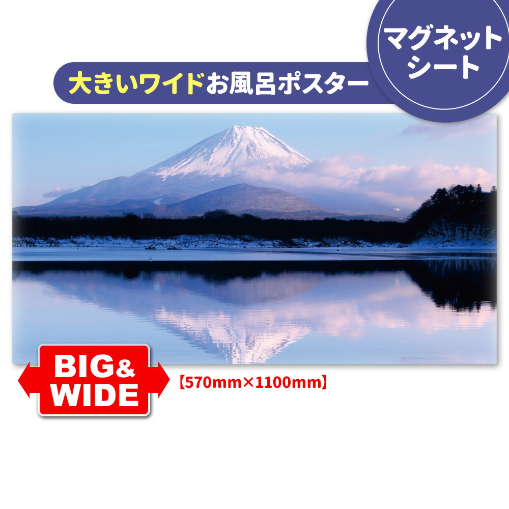 お風呂ポスター 大きいワイドおふろポスター【富士山】マグネットシート製【宅配便送料無料】【有料ギフトラッピング対応可】