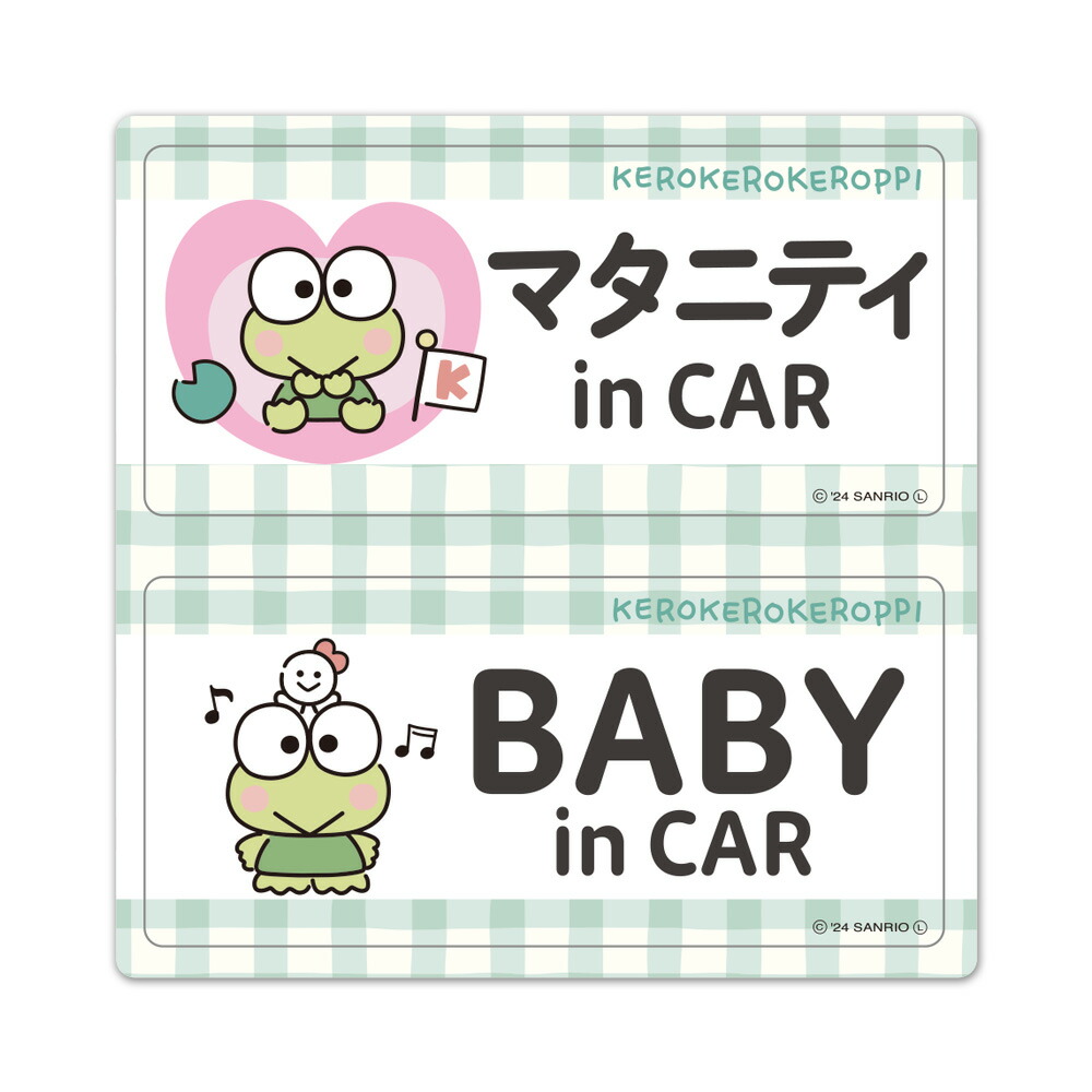 【車ステッカー】けろけろけろっぴ【マタニティ in CAR・BABY in CAR】2メッセージセット 車マグネットステッカー ゆうパケット対応210円〜画像