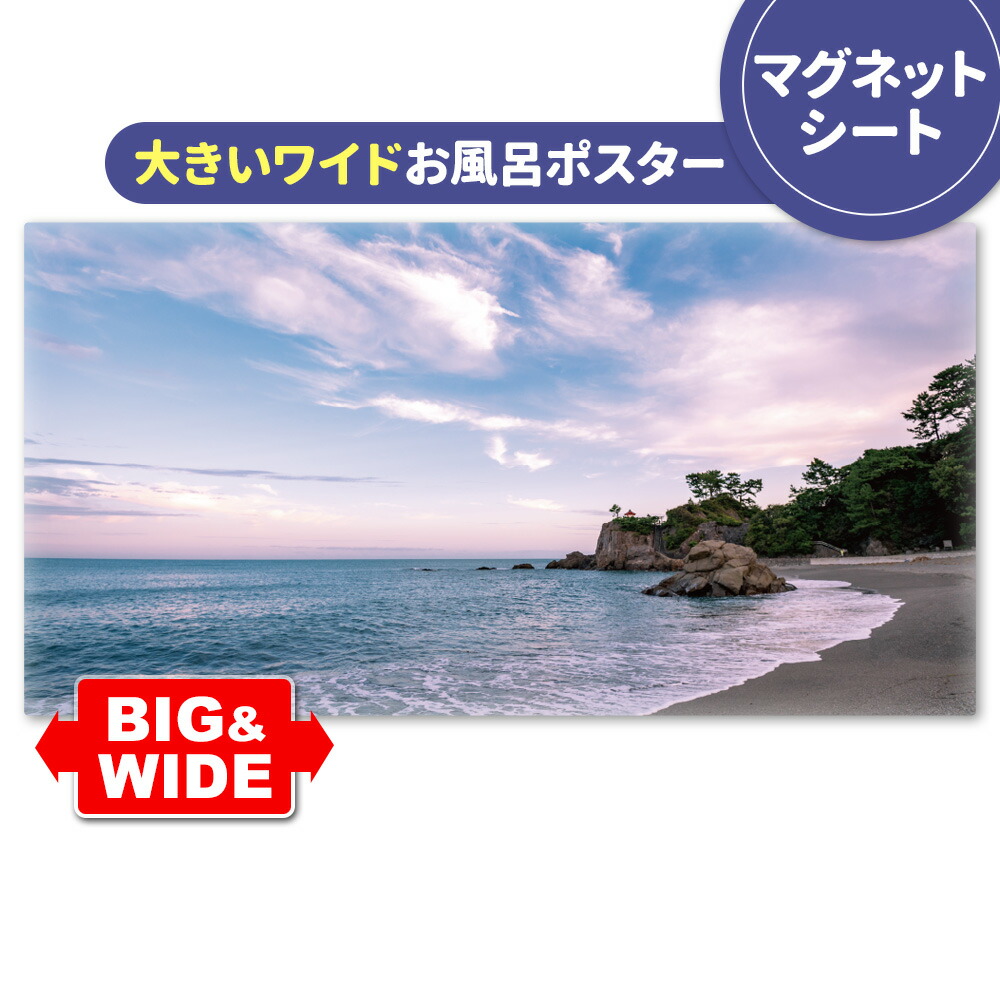 お風呂ポスター 大きいワイドおふろポスター【桂浜】マグネットシート製【宅配便送料無料】【有料ギフトラッピング対応可】