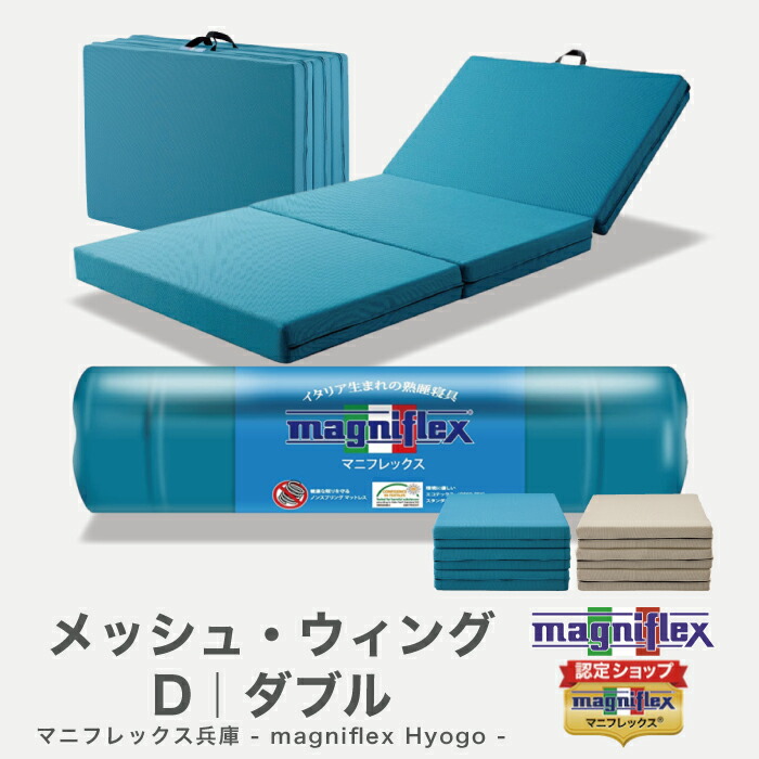 magniflex マニフレックス 三つ折 ダブル 引取り可（江戸川区船堀） 楽天市場】【訳あり特価 数量限定】マニフレックス サステナブル