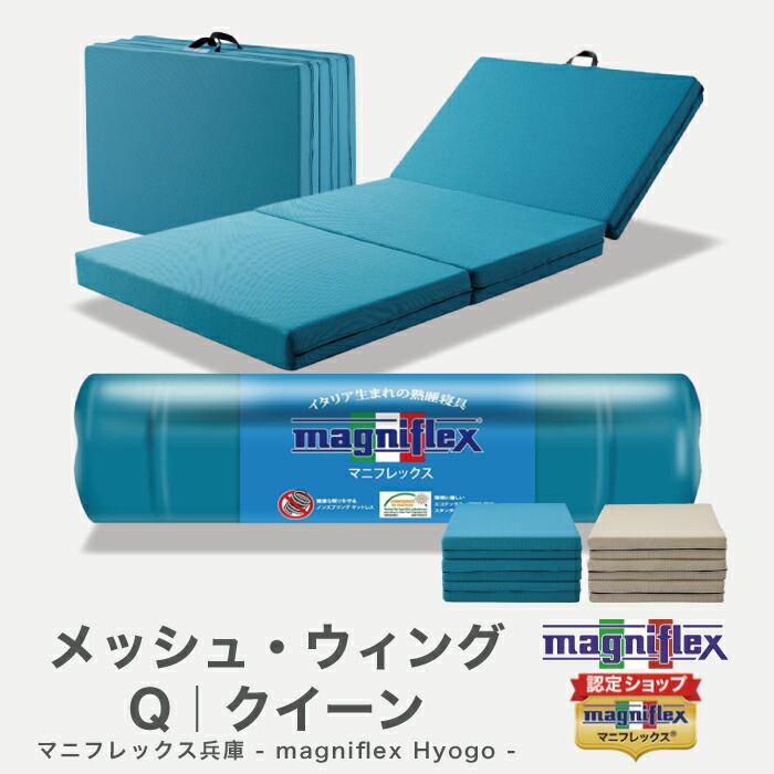 楽天市場】magniflex マニフレックス メッシュウィング