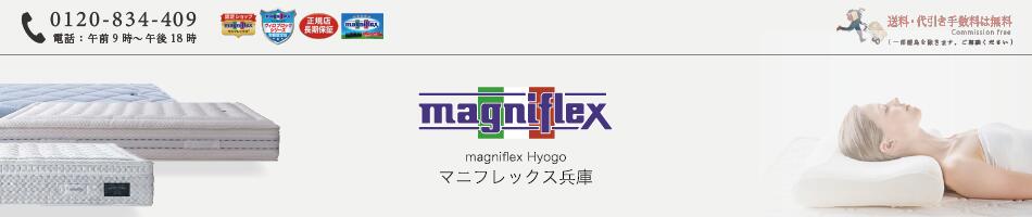 ޥ˥եå -magniflex Hyogo-ꥢο֥ɡΥޥ˥եå-magniflex-Ź
