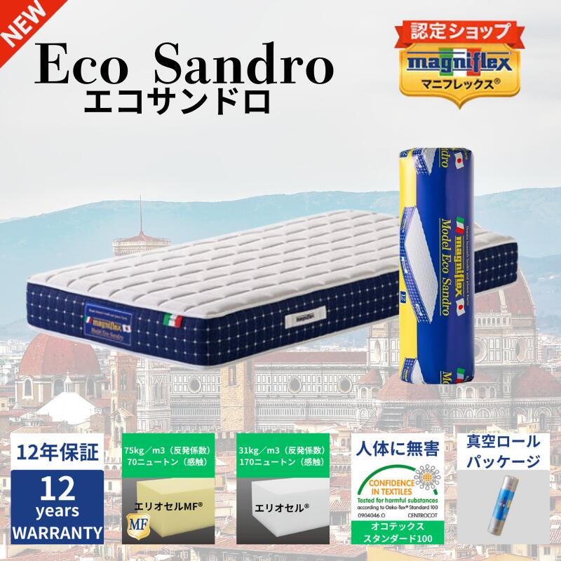 【★５％OFF★】【送料無料】【正規販売店】【長期12年保証】【magniflex】【マニフレックス】エコサンドロ 高反発 ３０周年記念モデル マットレス 柔らかめ 硬め クール面 ウォーム面 体圧分散 4種類の異なる寝心地