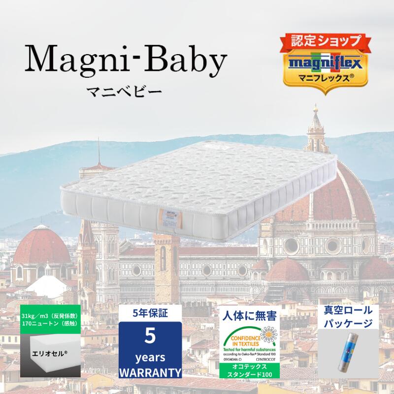 【★尖んがり５倍中★】【貨物輸送無料】【長期間5年引き受ける】【置き目売りわたす店】【magniflex】【マニフレックス】マニ・ベビー 赤んぼう 高手向かい 体圧分散