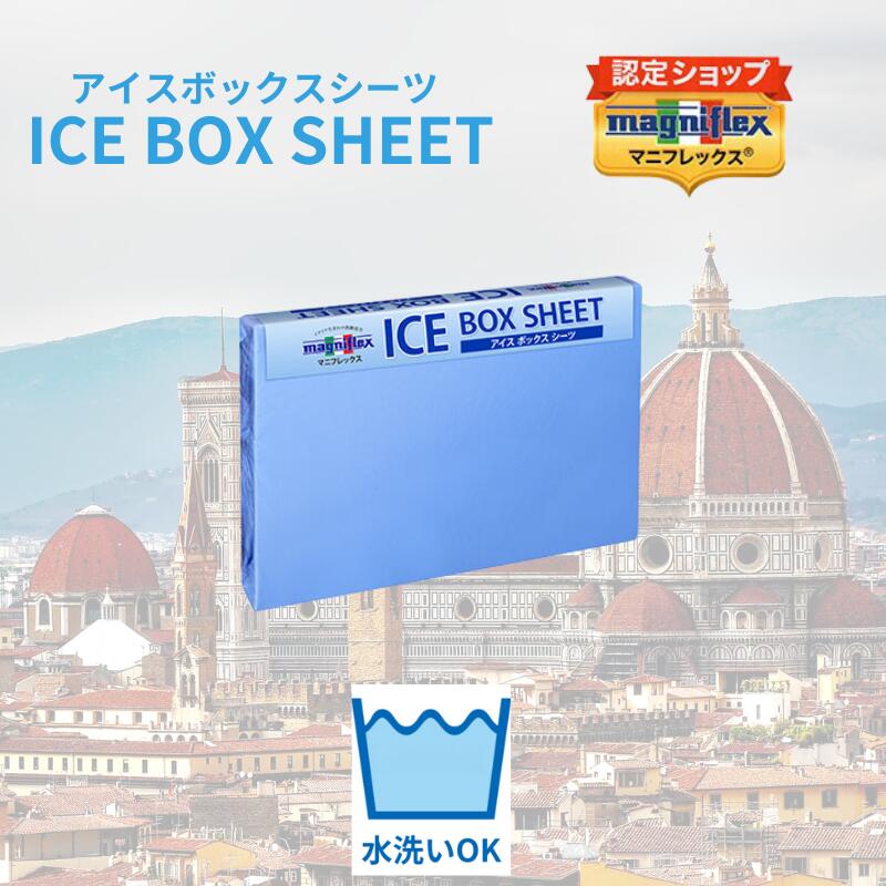 【送料無料】【正規販売店】アイスボックスシーツ　接触冷感　吸水速乾性　BOXシーツ　熱伝導　べたつかない　サラサラ　体熱　素早く　吸収