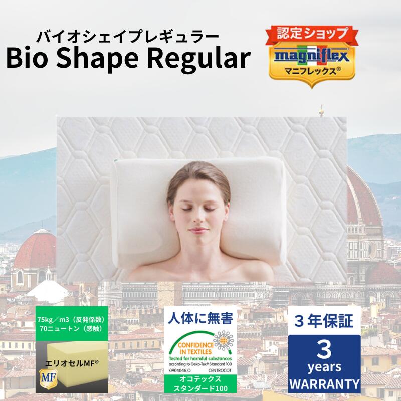 【貨物輸送無料】【長期間3年言いはなつ】【定まり売りわたす店】【magniflex】【マニフレックス】 バイオシェイプピロー(レギュラー印字機)  枕 まくら ピロー レギュラー R 肩こり 首こり