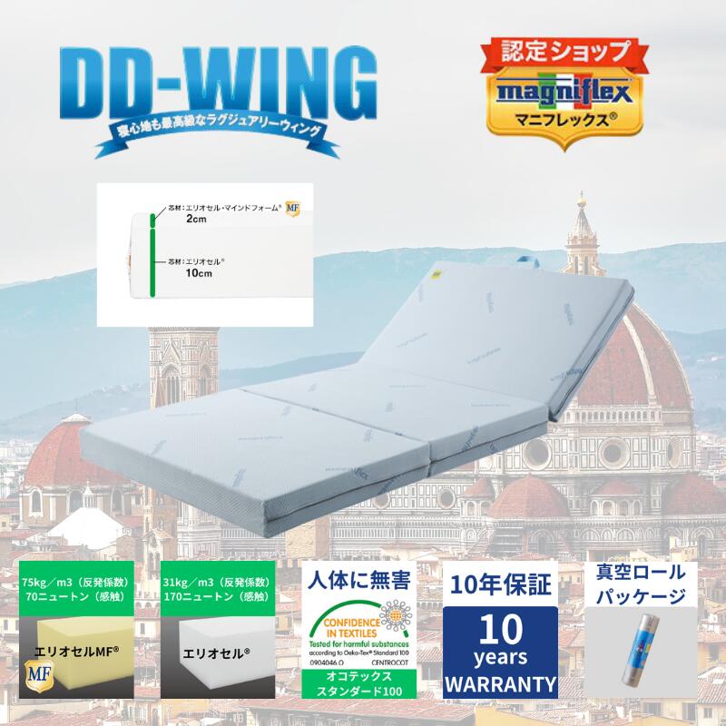 magniflex DDウィング シングル　10年保証 楽天市場】【正規販売店】DDウイング【安心の10年保証