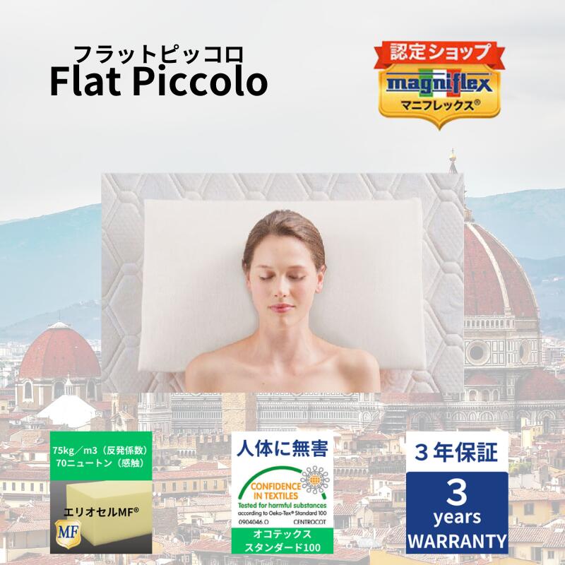 【★尖んがり５倍中★】【貨物輸送無料】【長日月3年引きうける】【定め事売りわたす店】【magniflex】【マニフレックス】滑っこいピッコロ ピロー 枕 まくら 高手向かい 硬め 押さえ  体圧分散 肩こり 首こり