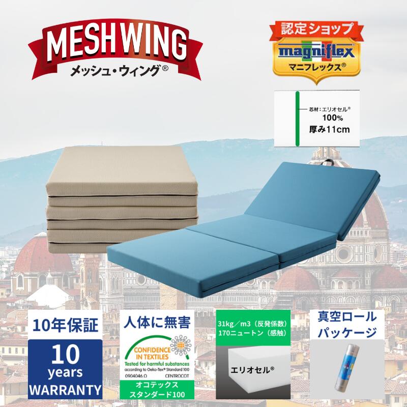 【★ポイント２倍中★】【送料無料】【長期10年保証】【正規販売店】【magniflex】【マニフレックス】 メッシュ・ウィング ミッドブルー ミッドグレー エリオセル 三つ折り マットレス 高反発 体圧分散