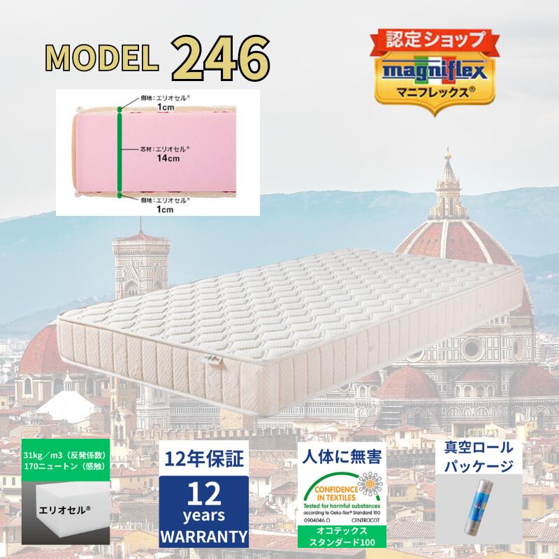 【★尖んがり５倍中★】【貨物輸送無料】【長日月12年引きうける】【定め事売りわたす店】【magniflex】【マニフレックス】 ひな形２４６ マットレス  高手向かい 標準尺度 硬め しっかり 捉え所のない 虚蝉シングル シングル 虚蝉ダブル ダブル 皇后陛下