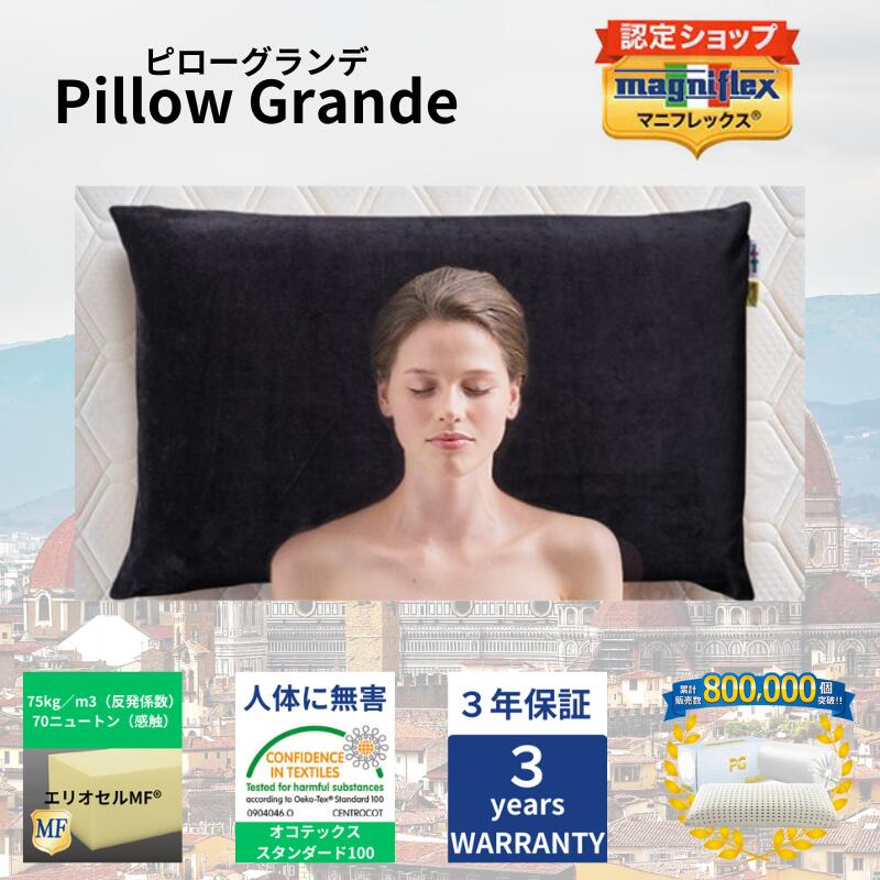 【★尖んがり５倍中★】【貨物輸送無料】【定まり売りわたす店】【長日月３年引き請ける】【magniflex】【マニフレックス】ピローグランデ 黒いこと PG 枕 まくら ピロー やわらかい パステル色の 高手向かい 体圧分散 肩こり 首こり
