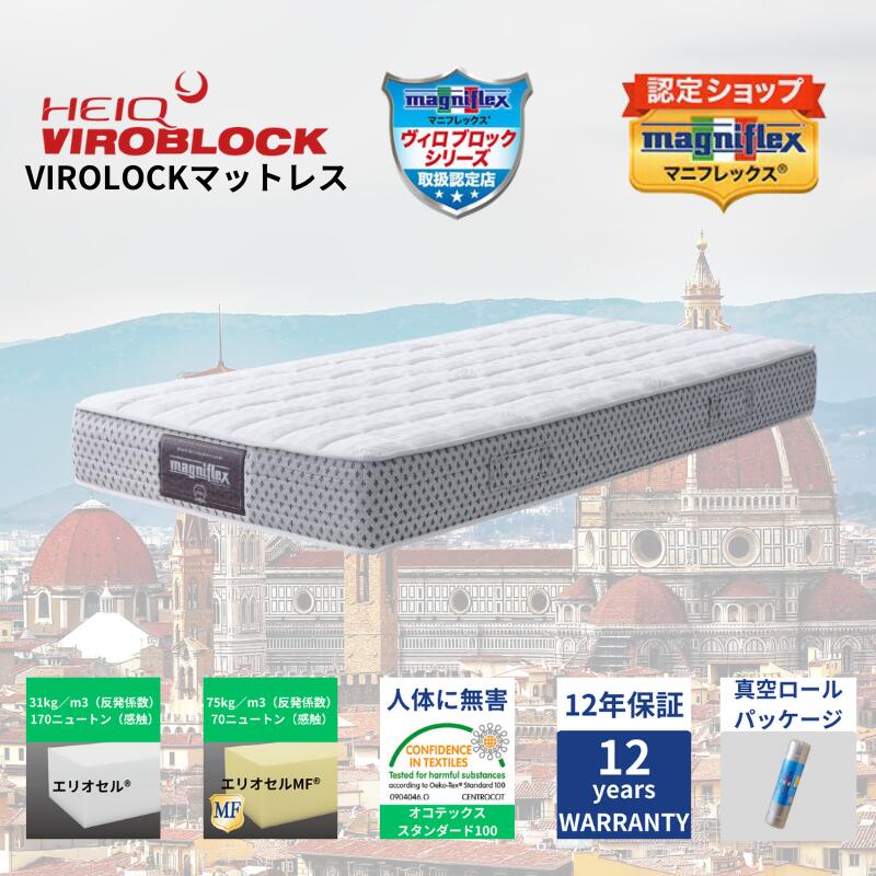 【★尖んがり５倍中★】【貨物輸送無料】【定め事売りわたす店】【magniflex】【マニフレックス】立ちはだかる続きもの VIROBLOCK マットレス  高手向かい 抗菌 濾過性病原体 シングル 虚蝉ダブル ダブル 皇后陛下