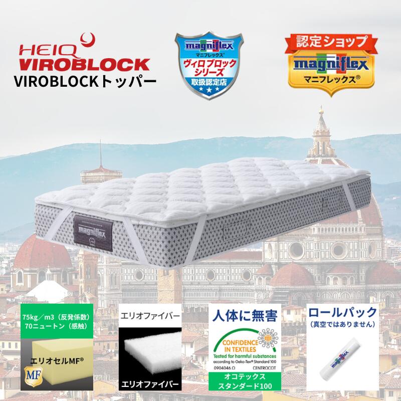 【★尖んがり５倍中★】【貨物輸送無料】【定まり売りわたす店】【magniflex】【マニフレックス】マニフレックス・ハイキュ ヴィロブロック つづき物 VIROBLOCK トッパー  高手向かい 抗菌 濾過性病原体 シングル 虚蝉ダブル ダブル 皇后陛下