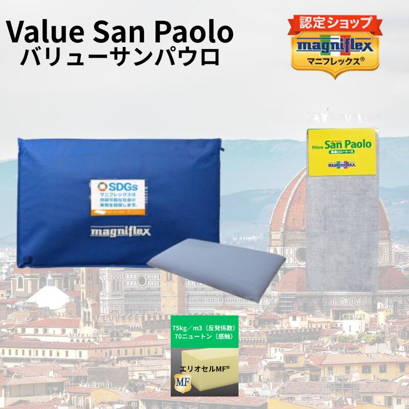 【★尖んがり５倍中★】【★専用ピロ容れもの付き添い人★】【貨物輸送無料】【定め事売りわたす店】【magniflex】【マニフレックス】バリューサンパウロ 専用ピロ容れもの付き添い人 高手向かい 特価品 引きうけるなし かざり付ける箱なし