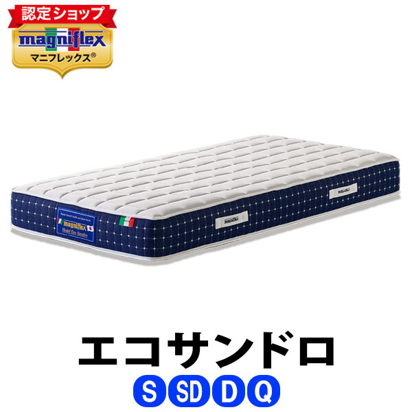 ＼全品5倍尖んがり◆6/11 1:59迄／マニフレックス エコサンドロ［シングル・虚蝉ダブル・ダブル・皇后陛下］【定め事売りわたす店】【magniflex】【貨物輸送無料】
