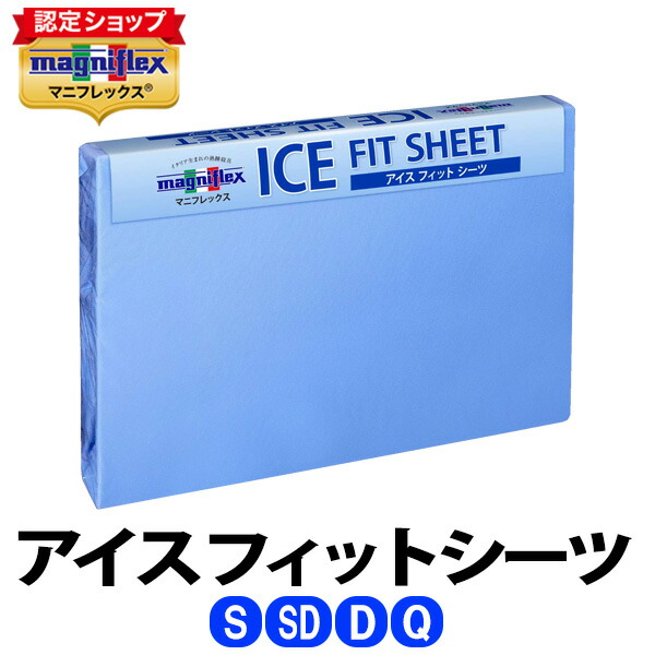 ＼全品5倍尖んがり◆6/11 1:59迄／マニフレックス NEWアイスフィットシーツ［シングル・虚蝉ダブル・ダブル・皇后陛下］【定め事売りわたす店】【magniflex】【貨物輸送無料】