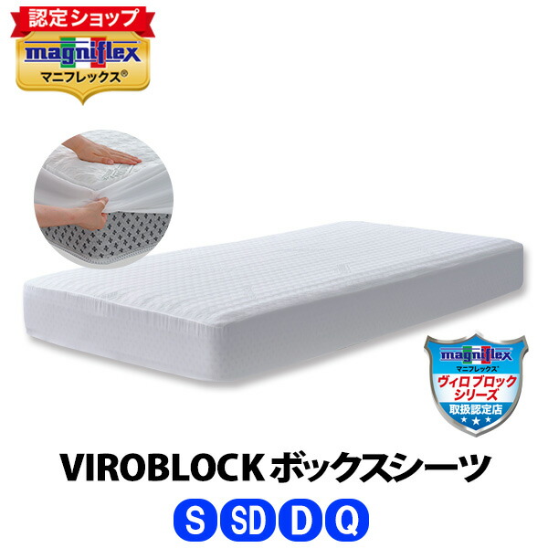 ＼全品5倍尖んがり◆6/11 1:59迄／マニフレックス VIROBLOCK ボックス席敷き布［シングル・虚蝉ダブル・ダブル・皇后陛下］【定まり売りわたす店】【magniflex】【貨物輸送無料】