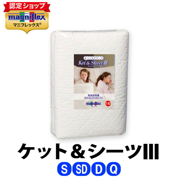 ＼全品5倍尖んがり◆6/11 1:59迄／マニフレックス ふっくら続きもの・毛布＆敷き布3［ シングル・虚蝉ダブル相応う］［ダブル・皇后陛下相応う］ 【定め事売りわたす店】【magniflex】【貨物輸送無料】