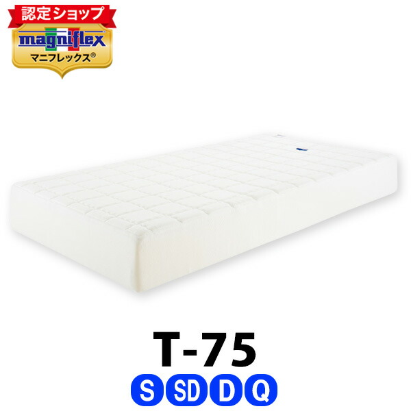 ＼全品5倍尖んがり◆6/11 1:59迄／マニフレックス T75［シングル・虚蝉ダブル・ダブル・皇后陛下］【定め事売りわたす店】【magniflex】【貨物輸送無料】