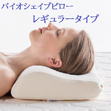 マニフレックス バイオシェイプレギュラーピロ  枕 まくら 定まり売りわたす店 長保お墨付き  高手向かいマットレス 安眠枕  貨物輸送無料腰痛 肩こり腰痛 肩こり まくら 枕