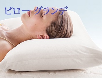 マニフレックス　ピログランデ　 枕　まくら　マニフレックス専門店　正規販売店　長保証書 　高反発マットレス　安眠枕　 送料無料腰痛　肩こり　腰痛　肩こり　まくら　枕 母の日｜マニステージ名古屋