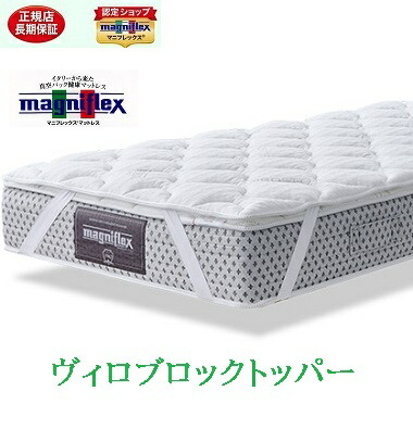 マニフレックス　ハイキュヴィロブロックトッパー　ダブル　正規販売店　長保証書 　高反発マットレス 　安眠マット　送料無料