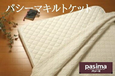 パシーマキルトケット  ダブル大きさ パッティング敷き布 寝台パッド サニセーフ 敷きパッド 綿 ガーゼ キルト 龍宮 ギフトパシーマ パッティング敷き布 180ｘ240ｃｍ白 診療用脱脂綿とガーゼの5重社会システム 敷きパッティング 龍宮定め事品 日本製
