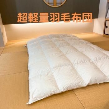 shonー100 超軽さ綿羽掛布団 皇后陛下大きさ 210ｘ210