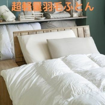 shon 超軽量羽毛掛布団シングルサイズ150ｘ210｜マニステージ名古屋