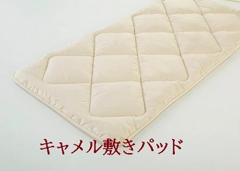 敷き寝具 駱駝敷きパッドシングルレギュラータイプ S:97×200糎/3.0kg