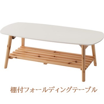 棚付フォールディングテーブルローテーブル センターテーブル 幅90cm 折りたたみ式 折り畳み式 おしゃれ 北欧