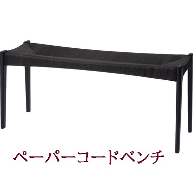 ベンチ チェア イス 椅子 いす ペーパーコード 天然木 アッシュ ウレタン塗装 シンプル ナチュラル 北欧 シック