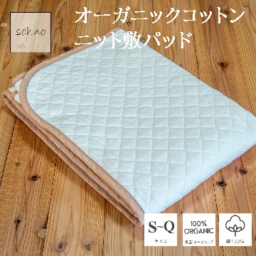 【国産】sohnoソーノオーガニックコットンニット敷パッド 表面オーガニック100% 綿100% リバーシブル 脱脂綿 四隅ゴム付き クイーン|マニステージ名古屋