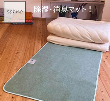 sohnoソーノ 除湿・消臭マット シングル セミダブル B型シリカゲル使用 干し時サインセンサー付き 繰り返し使用可能！