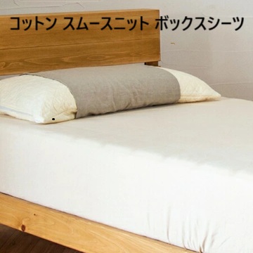 スムースニット綿100％の流ちょうな手当たり,通人となり,吸水押し広める性。国産 ソーノ 綿織物 スムースニット ボックス席敷き布 布団取りまかなう 綿100％ 通気性 伸縮性 吸水性 保温力 朦朦たる敷き布 皇后陛下